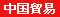 中国貿易