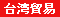 台湾貿易