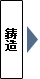 鋳造